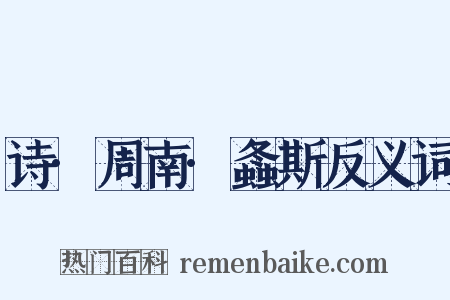 诗·周南·螽斯反义词是什么意思的图片